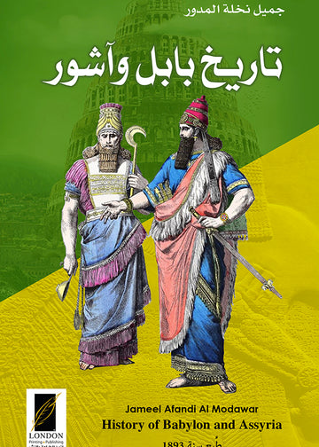 تاريخ بابل وآشور