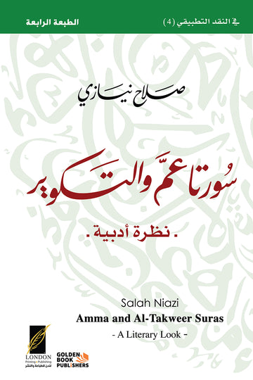 سورتا‭ ‬عمّ‭ ‬والتكوير