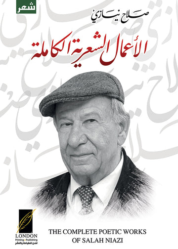 الأعمال الشعرية الكاملة