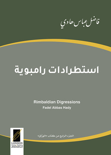 استطرادات رامبوية