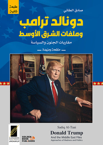 دونالد ترامب وملفات الشرق الأوسط