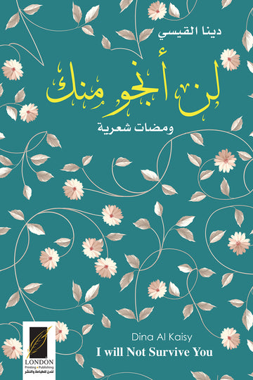 لن أنجو منك