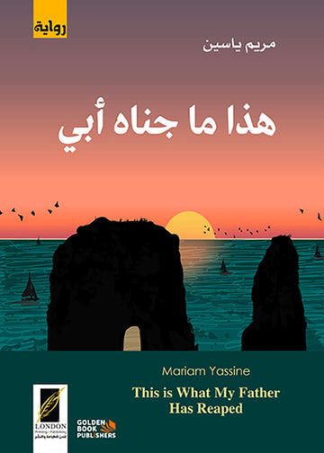 هذا ما جناه أبي