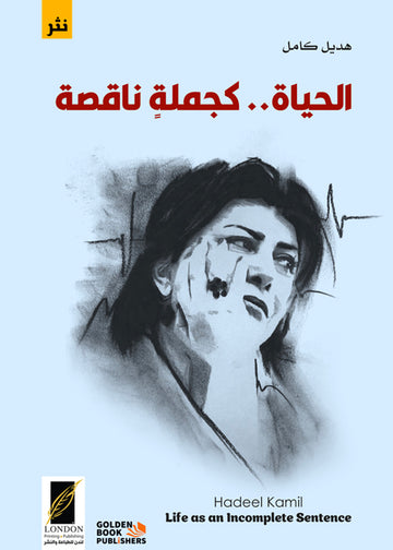 الحياة كجملة ناقصة