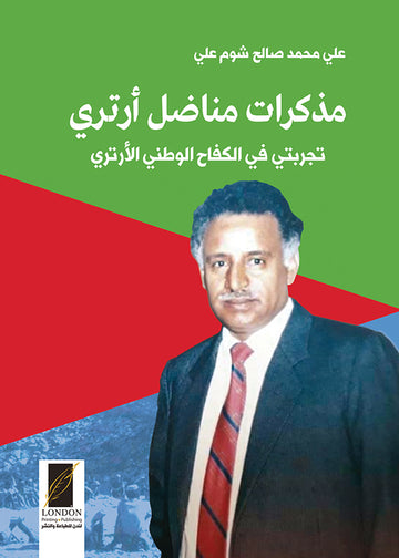 مذكرات مناضل أرتري