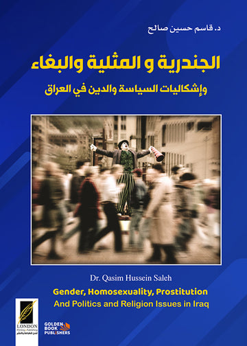 الجندرية والمثلية والبغاء وأخرى عن العراق وأهله