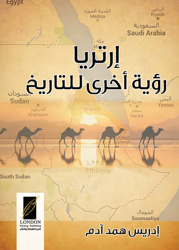 أرتريا‭ ‬ـ‭ ‬رؤية‭ ‬أخرى للتاريخ