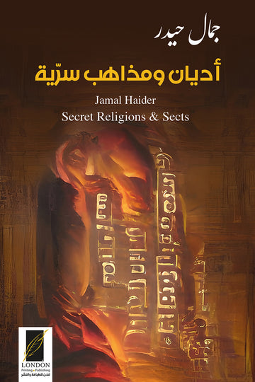 أديان‭ ‬ومذاهب‭ ‬سرية