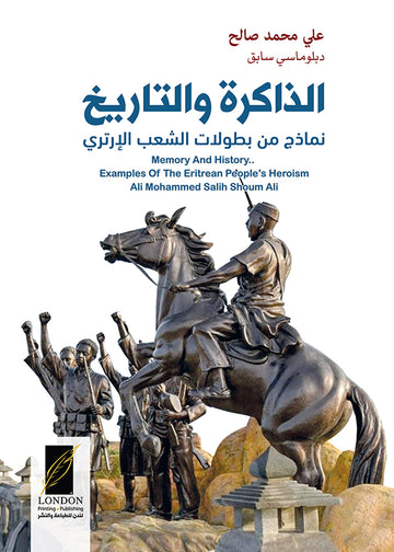 الذاكرة‭ ‬والتاريخ