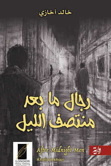 رجال‭ ‬ما‭ ‬بعد منتصف الليل