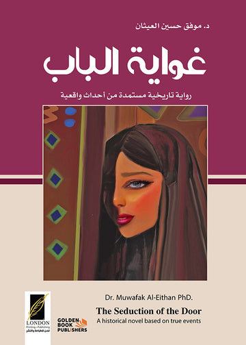 غواية الباب