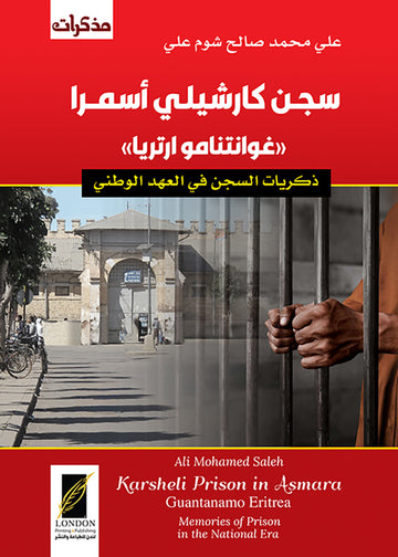 سجن كارشيلي أسمرا.. غوانتنامو أرتريا