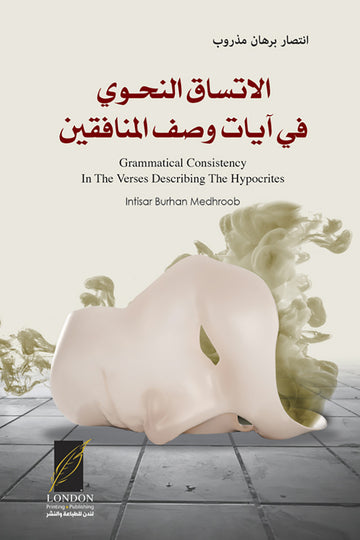 الاتساق‭ ‬النحوي في آيات وصف المنافقين