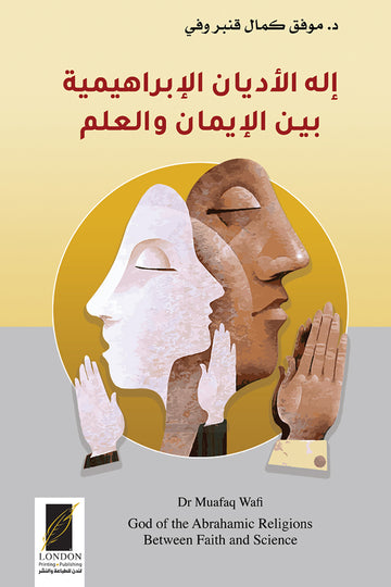 إله‭ ‬الأديان‭ ‬الابراهيمية