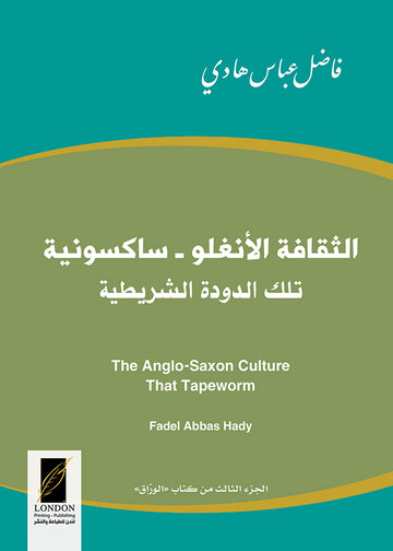 الثقافة الأنغلو ـ ساكسونية