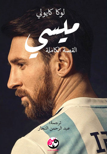 ميسي - القصة الكاملة