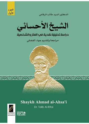 الشيخ الأحسائي ـ جزئين