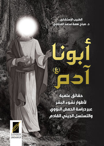 أبونا آدم ـ حقاق علمية