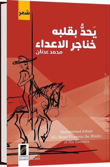 يحد بقلبه خناجر الأعداء
