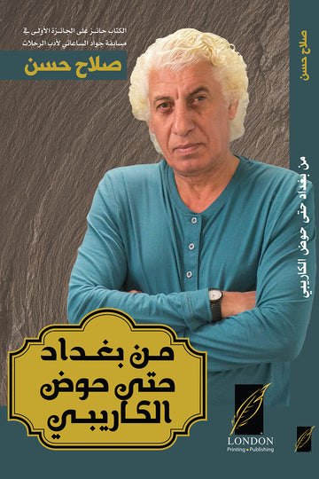 من‭ ‬بغداد حتى حوض ‬الكاريبي