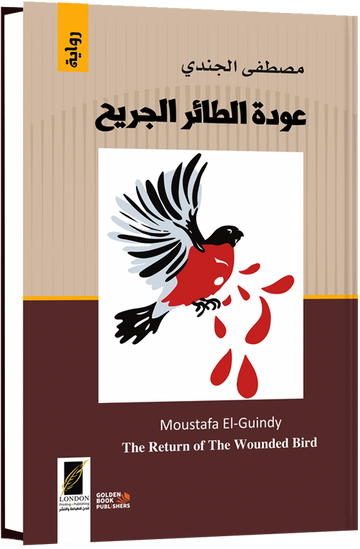 عودة الطائر الجريح