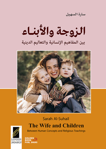 الزوجة والأبناء.. بين المفاهيم الإنسانية والتعاليم الدينية