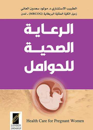 الرعاية الصحية للحوامل