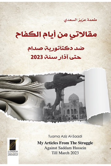 مقالاتي من أيام الكفاح ضد دكتاتورية صدام حتى آذار 2023