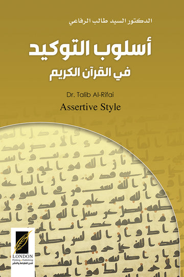 أسلوب‭ ‬التوكيد في القرآن الكريم
