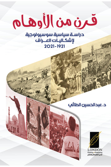 قرنٌ‭ ‬من‭ ‬الأوهام