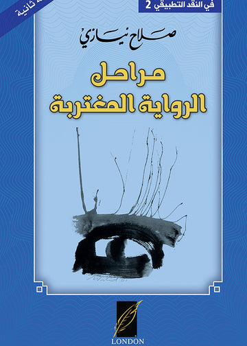 مراحل‭ ‬الرواية‭ ‬المغتربة