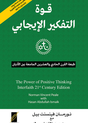 قوة التفكير الإيجابي