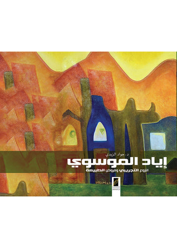 اياد الموسوي ـ النزوع التجريبي وفروض الطبيعة