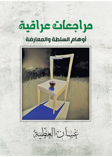 مراجعات عراقية ـ أوهام السلطة والمعارضة