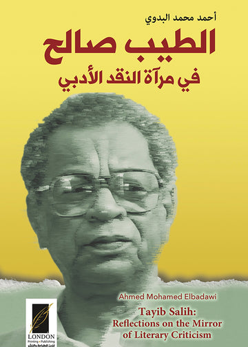 الطيب صالح في مرآة النقد الأدبي